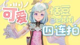 【恬豆Bekki】可爱4连拍！