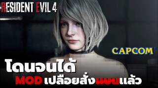 Capcom สั่งเเบนเเล้ว มอดเปลือยของ Ashley | Resident Evil 4 Remake