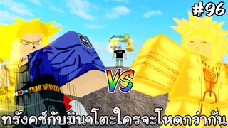 ทรังคซ์Lv80 VS มินาโตะLv80 ใครจะเก่งกว่ากัน - All Star Tower Defense Roblox EP97
