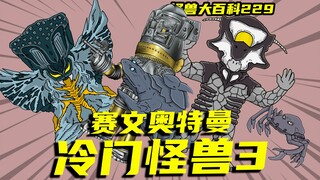 【怪兽大百科】盘点登场在赛文奥特曼当中的冷门怪兽（三）阿伊洛斯星人、安能、尤托姆、贝尔星人