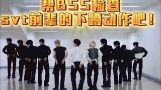 CBZ下蹲动作就要一个个检查！