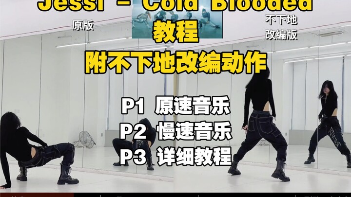 蕾|Jeesi_Cold blooded教程 开头下地和不下地两种版本