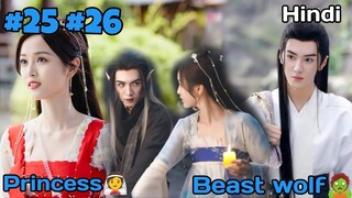 A beast wolf king forces a princess to marry him|| The princess and werewolf ep.25 26 Exp in Hindi