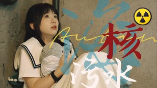 【短剧】核污水排放 20 年后