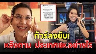 ท็อป ดารณีนุช ทัวร์ลงยับ