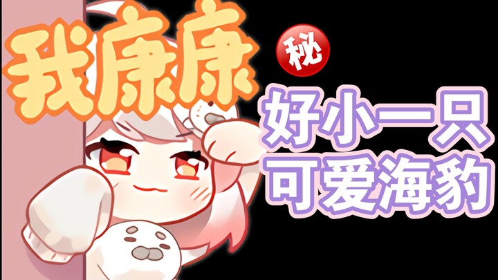 【Shirakami Haruka】How petite is a virtual YouTuber? Uncovering the fun facts about Little Seal’s hei