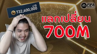 FIFA Mobile | เมื่อคนดวงดีไม่มีเงินจะเติม!!!