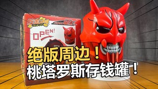 13年前绝版桃塔罗斯周边！假面骑士电子存钱罐开箱试玩！【电动爷们】