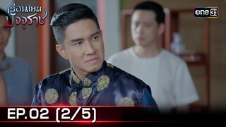 #เรือนไหมมัจจุราช | EP.02 (2/5) | 17 มิ.ย. 67 | one31