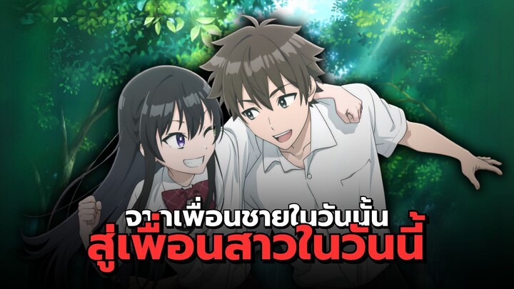 เพื่อนชายในวันนั้น สู่เพื่อนสาวในวันนี้