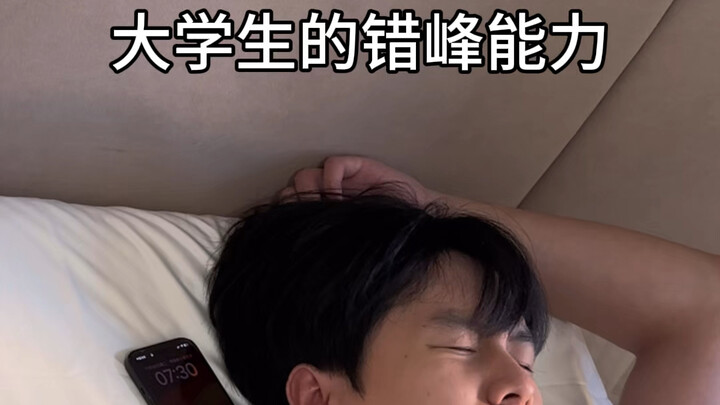 大学生的错峰能力