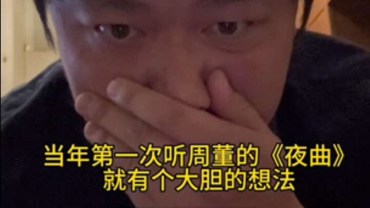 当我在夜曲里加了“夜曲”