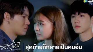 กลรักรุ่นพี่ (Love Mechanics) HIGHLIGHT EP4 สุดท้ายก็กลายเป็นคนอื่น WeTV