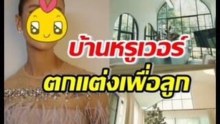 เปิดบ้านเจ้าหญิงแห่งวงการ หรูหรา สวยมาก!!
