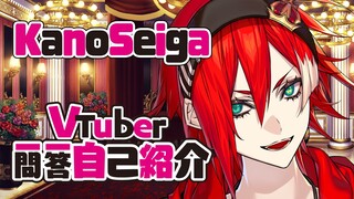 【B站入驻自我介绍】王様Vtuber的一问一答自我介绍！【KanoSeiga】