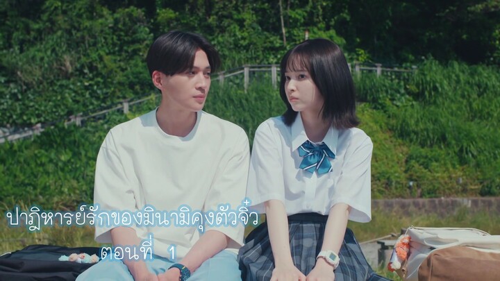 ปาฏิหารย์รักของมินามิคุงตัวจิ๋ว ตอนที่ 1