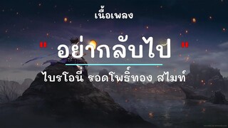 อย่ากลับไป -  ศิลปิน ไบรโอนี่ รอดโพธิ์ทอง สไมท์ - (เนื้อเพลง) เพลงยุค90-ยุค2000