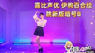 我推最终话 露比声优 伊驹百合绘 跳新版暗号B 星野瑠美衣