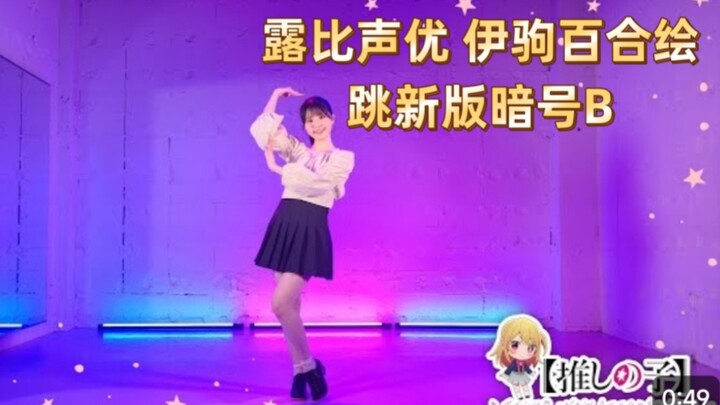 我推最终话 露比声优 伊驹百合绘 跳新版暗号B 星野瑠美衣