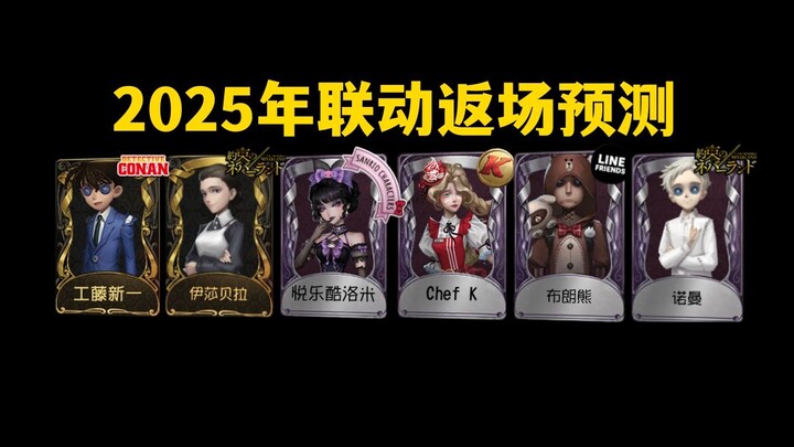 [Identity V] 2025 Collaboration Re-Run Predictions