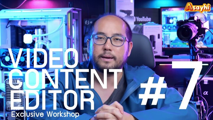มาแล้ว Exclusive Workshop ปลายปี : Video Content Editor ครั้งที่ 7  มือใหม่ 2 วันถ่าย 2 วันตัดต่อ