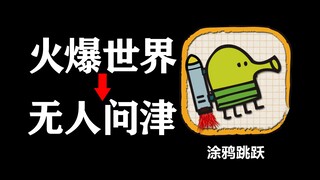14年前火爆全世界的【涂鸦跳跃】，大结局究竟是什么？