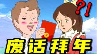 听君一席话，拜年废话 ！！！