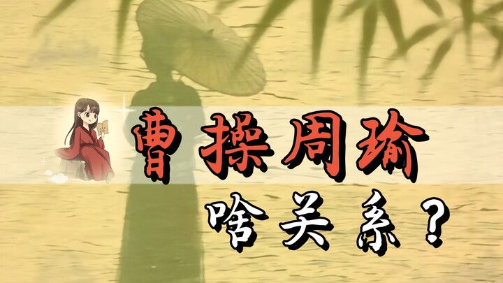 So what’s the real relationship between Cao Cao and Zhou Yu?