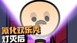 【氰化欢乐秀】灯灭后🔦
