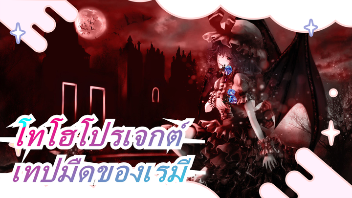 [โทโฮโปรเจกต์ MMD] เทปมืดของเรมี