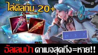 RoV: Allain อัลเลนป่าฟูลดาเมจขั้นสุด ถึงตัวคือหายไล่คิลยับๆ20+!!