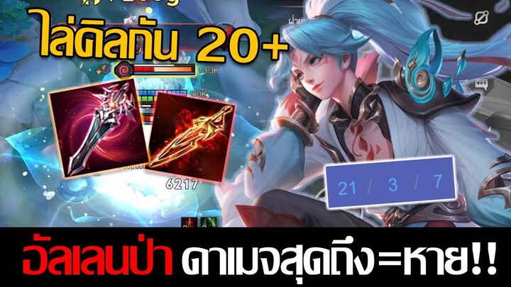 RoV: Allain อัลเลนป่าฟูลดาเมจขั้นสุด ถึงตัวคือหายไล่คิลยับๆ20+!!