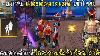 Free Fire แกรนแต่งตัวสายเติมเข้าโซนโดนสาวด่าแม่ปักธงสวนถึงกับอิจฉาด่ายับ!!