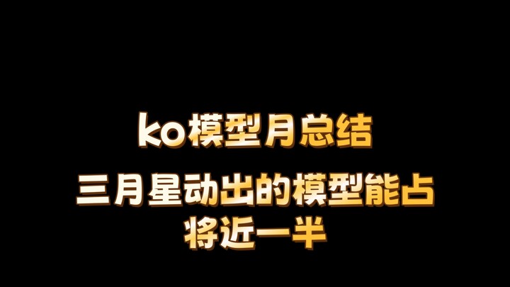【二三月新品模型推荐＆避坑】三月ko厂是真高产
