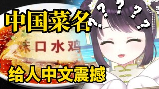 我会中文，但是我看不懂菜名啊！！