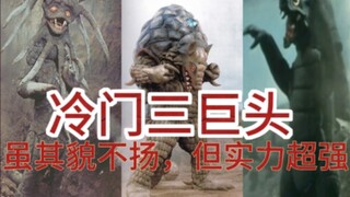 冷门三巨头:身处冷门特摄的强豪，虽其貌不扬，但实力超强。