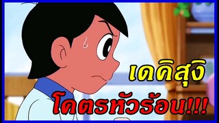 เจาะประเด็นโดราเอม่อน : เมื่อเดคิสุงิโกรธจัด!!!