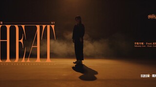【李斯丹妮】《HEAT》舞蹈版来了！
