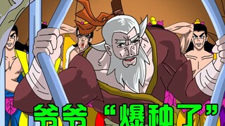 救 爷 爷 还 得 爷 爷 动 手！