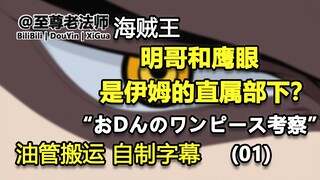 【油管搬运 自制字幕】“おDんのワンピース考察”明哥和鹰眼都是伊姆的直属部下？