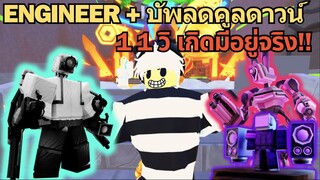 Engineer + บัพลดคูลดาวน์ เรียกลูกน้อง 11 วิ ตึงๆ ♪  | Roblox Toilet Tower Defense