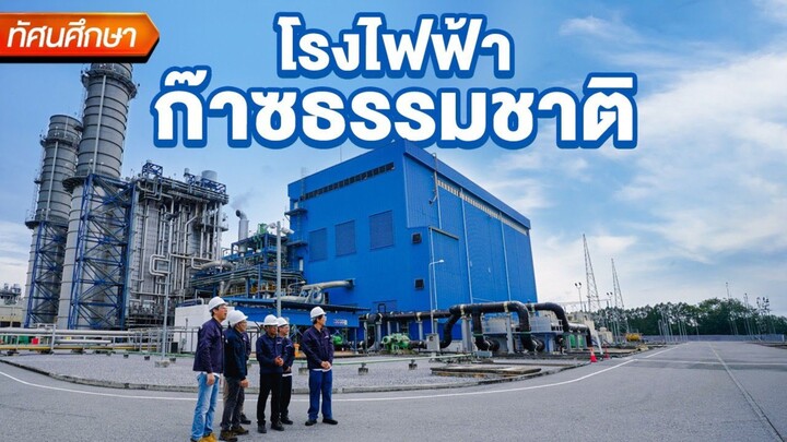 โรงไฟฟ้าก๊าซธรรมชาติที่สระบุรี⚡ - ทัศนศึกษา
