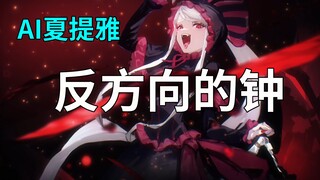 【AI夏提雅】反方向的钟