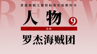 海贼王人物志：海贼顶点！罗杰海贼团盘点！大海贼时代的开辟者！