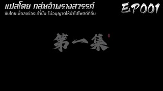 อำพรางสวรรค์ EP 001 ซับไทย