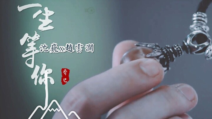 【巍澜】一生等你|沈三番外+原著万年之期
