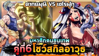 คู่ที่6 | พระพุทธเจ้าเจอกับเทพแห่งความทุกข์ | มหาศึกคนชนเทพ🔥