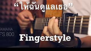 ให้ฉันดูแลเธอ - แหนม รณเดช Fingerstyle Guitar Cover (TAB) YAMAHA FS 800