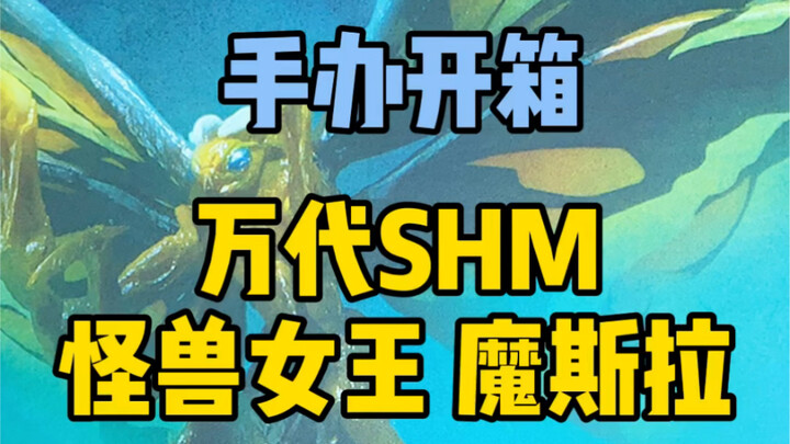 给哥斯拉加几个对手！开箱万代SHM 魔斯拉