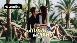[ดูฟรีเต็มเรื่อง] ยิ่งเกลียด ยิ่งผูกพัน / ปกป้องคุณจนถึงวาระสุดท้าย (พากย์ไทย)